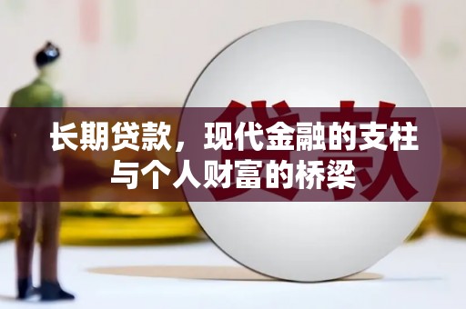 巩义长期贷款，现代金融的支柱与个人财富的桥梁
