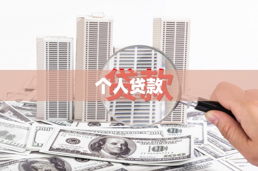 巩义个人贷款