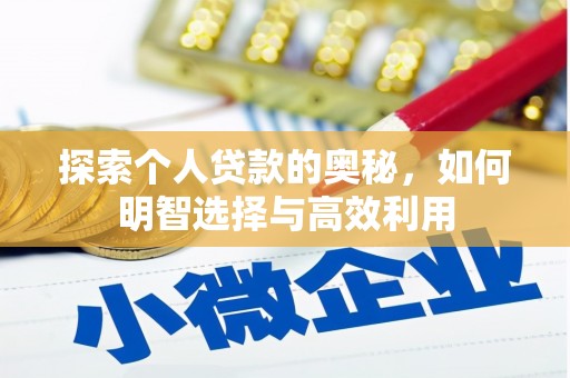 巩义探索个人贷款的奥秘，如何明智选择与高效利用