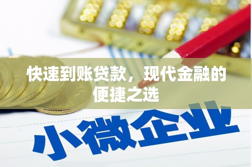 巩义快速到账贷款，现代金融的便捷之选