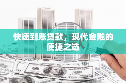 巩义快速到账贷款，现代金融的便捷之选