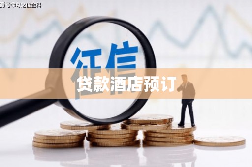 巩义贷款酒店预订
