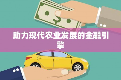 巩义助力现代农业发展的金融引擎