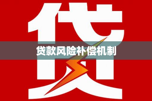 巩义贷款风险补偿机制