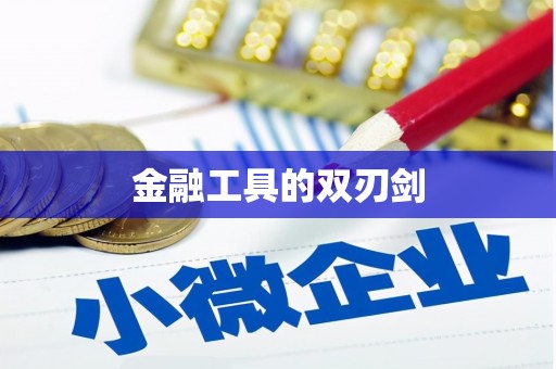 巩义金融工具的双刃剑