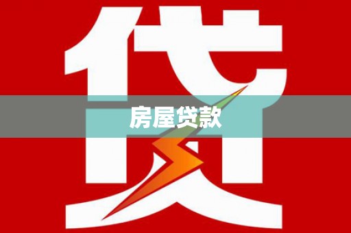 巩义房屋贷款
