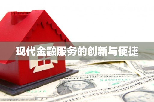 巩义现代金融服务的创新与便捷