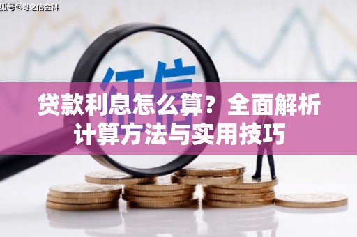 巩义贷款利息怎么算？全面解析计算方法与实用技巧