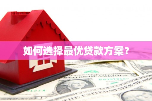 巩义如何选择最优贷款方案？