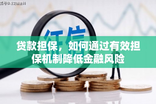 巩义贷款担保，如何通过有效担保机制降低金融风险