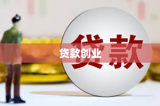 巩义贷款创业