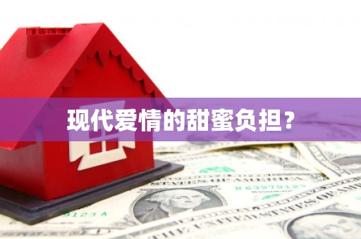 巩义现代爱情的甜蜜负担？