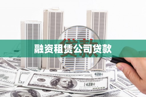 巩义融资租赁公司贷款