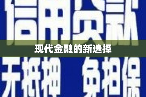 巩义现代金融的新选择