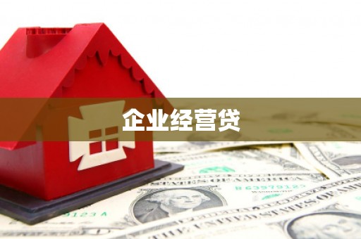 巩义企业经营贷