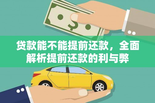 巩义贷款能不能提前还款，全面解析提前还款的利与弊