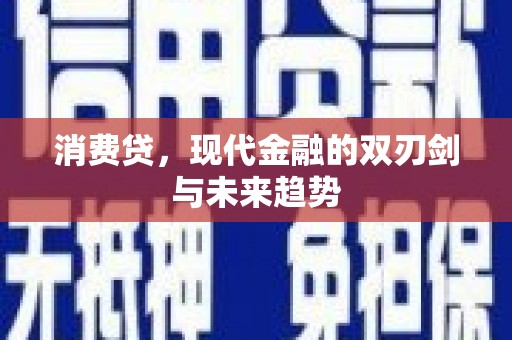 巩义消费贷，现代金融的双刃剑与未来趋势