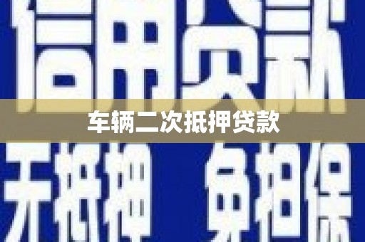 巩义车辆二次抵押贷款