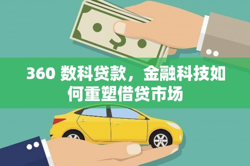 巩义360 数科贷款，金融科技如何重塑借贷市场