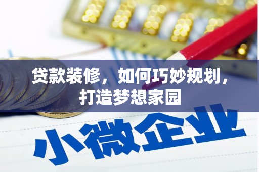 巩义贷款装修，如何巧妙规划，打造梦想家园