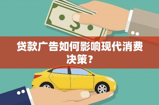 巩义贷款广告如何影响现代消费决策？