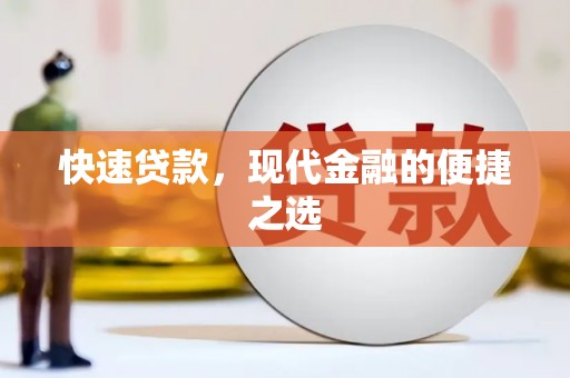 巩义快速贷款，现代金融的便捷之选