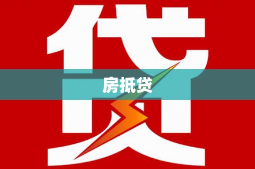 巩义房抵贷