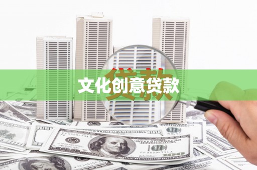 巩义文化创意贷款