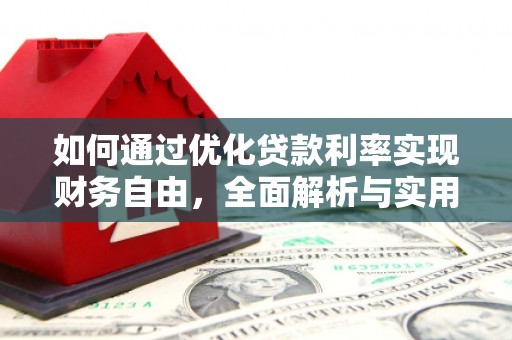 巩义如何通过优化贷款利率实现财务自由，全面解析与实用策略
