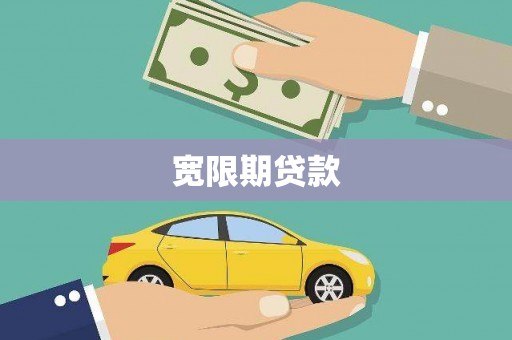 巩义宽限期贷款