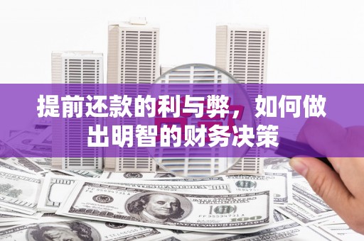 巩义提前还款的利与弊，如何做出明智的财务决策