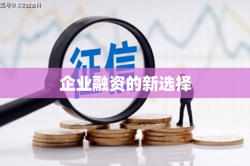 巩义企业融资的新选择