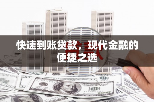 巩义快速到账贷款，现代金融的便捷之选
