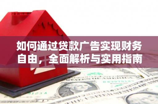 巩义如何通过贷款广告实现财务自由，全面解析与实用指南