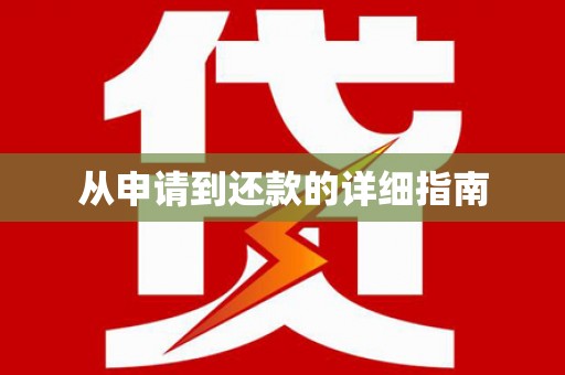 巩义从申请到还款的详细指南