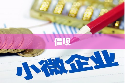 巩义借呗