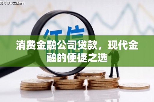 巩义消费金融公司贷款，现代金融的便捷之选