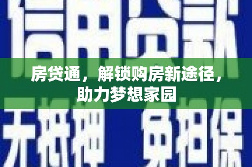 巩义房贷通，解锁购房新途径，助力梦想家园