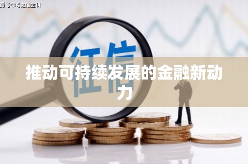 巩义推动可持续发展的金融新动力
