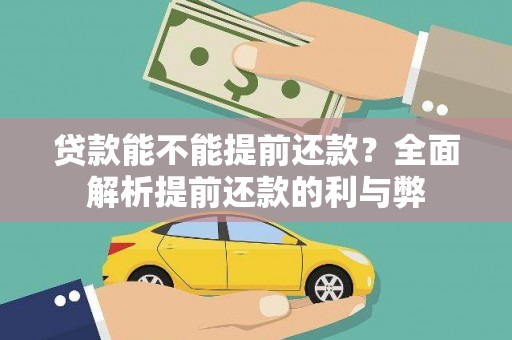 巩义贷款能不能提前还款？全面解析提前还款的利与弊