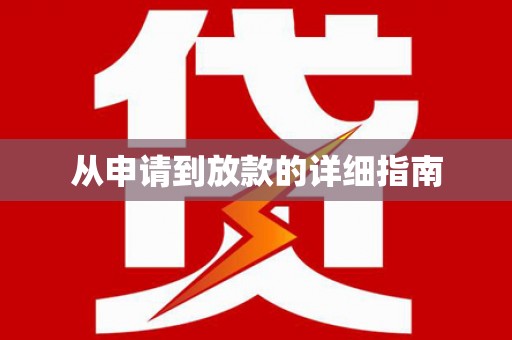 巩义从申请到放款的详细指南
