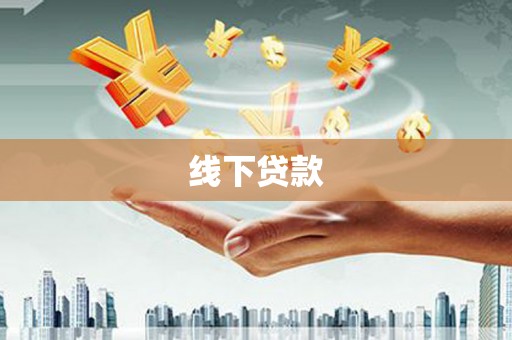 巩义线下贷款