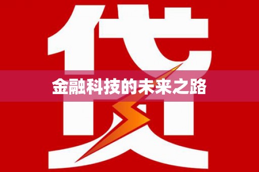 巩义金融科技的未来之路