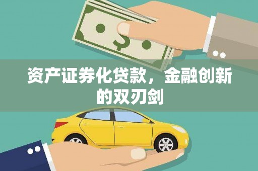 巩义资产证券化贷款，金融创新的双刃剑