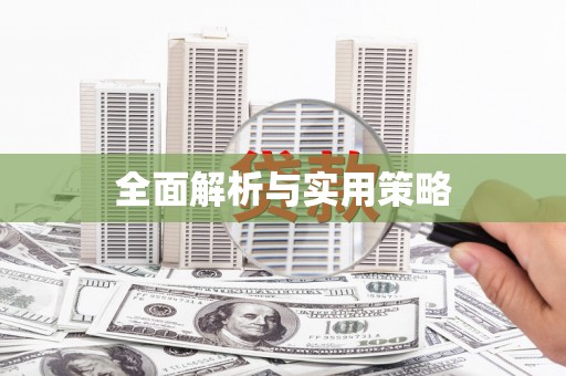 巩义全面解析与实用策略
