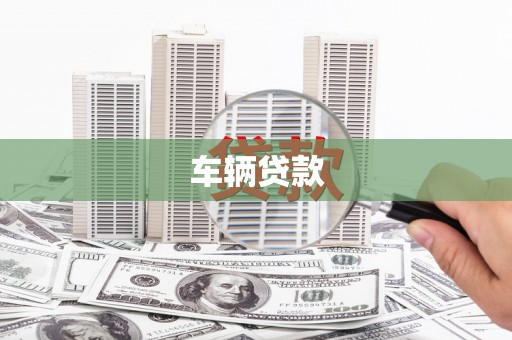 巩义车辆贷款