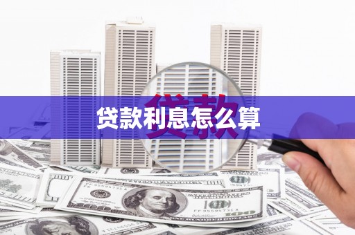 巩义贷款利息怎么算