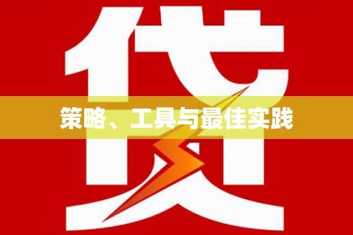 巩义策略、工具与最佳实践