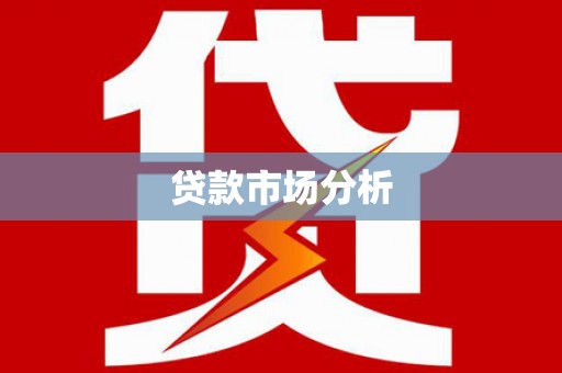 巩义贷款市场分析