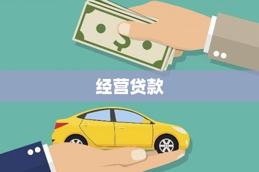 巩义经营贷款
